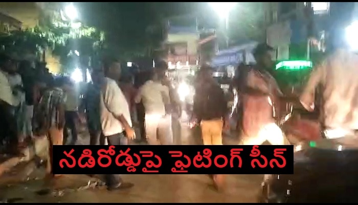 Drunk Men Created Ruckus: వైన్ షాప్ ముందే మందు బాబుల వీరంగం.. నడిరోడ్డుపై ఫైటింగ్ సీన్