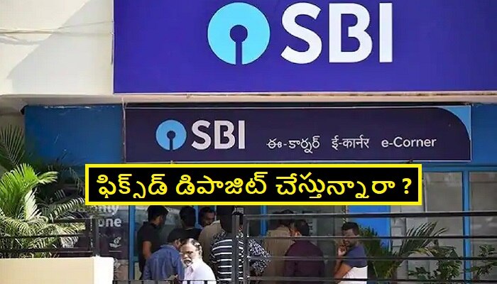 SBI FD Interest Rates: ఫిక్స్‌డ్ డిపాజిట్ ఖాతాదారులకు ఎస్బీఐ గుడ్ న్యూస్.. వడ్డీ రేట్లు పెంపు