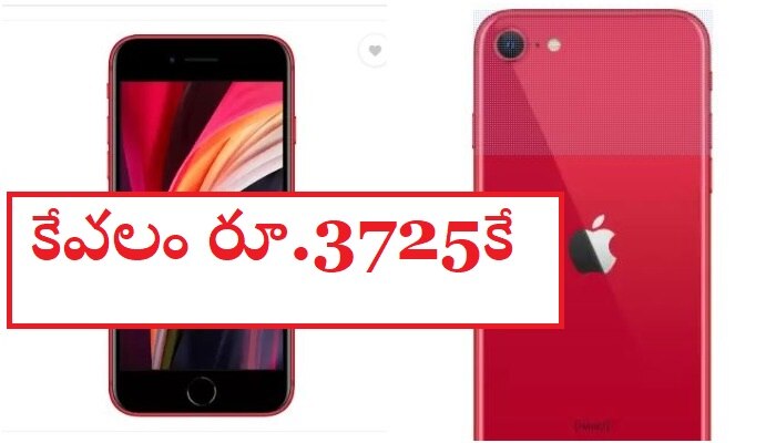  Flipkart Offer: ఫ్లిప్‌కార్ట్ ఆఫర్.. రూ.44వేల విలువ చేసే ఐఫోన్ కేవలం రూ.3725కే... 