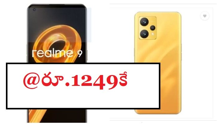 Flipkart Offers: ఫ్లిప్‌కార్ట్‌‌‌లో ఆఫర్లే ఆఫర్లు.. రూ.21 వేలు విలువ చేసే రియల్‌మీ స్మార్ట్ ఫోన్ కేవలం రూ.1249కే..