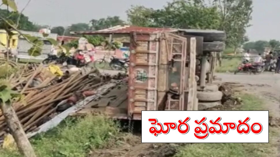 Purnia Road Accident: బీహార్‌లో ఘోర ప్రమాదం...ట్రక్కు బోల్తా పడి 8 మంది కూలీల దుర్మరణం!