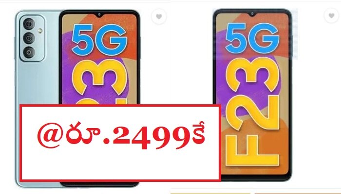 Flipkart Smart Phone Offers: ఫ్లిప్‌కార్ట్‌లో కళ్లు చెదిరే ఆఫర్స్.. రూ.23 వేలు విలువ చేసే ఈ శాంసంగ్ ఫోన్ కేవలం రూ.2,499కే..