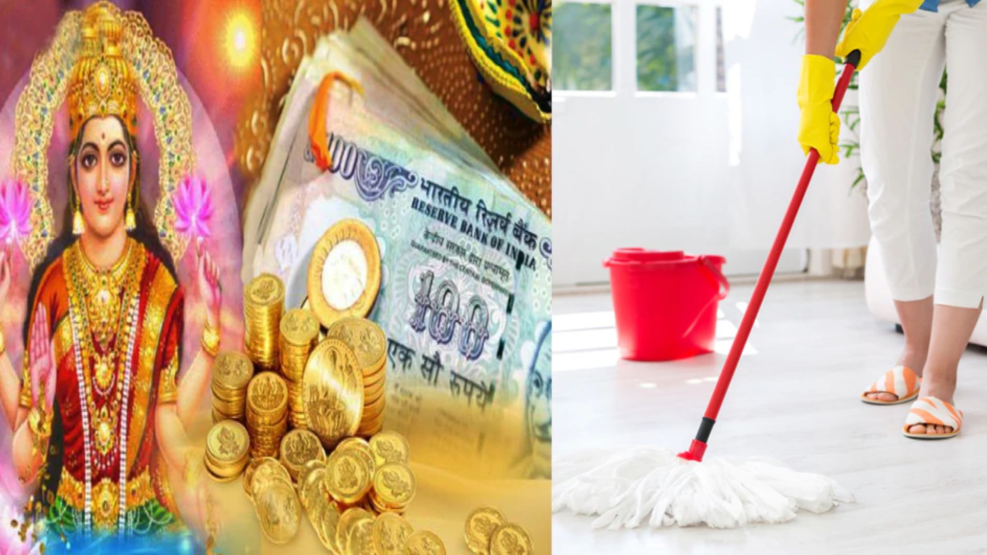 Vastu Tips for Home Cleaning: ఇంటిని ఇలా శుభ్రం చేస్తే.. లక్ష్మీదేవి మీ ఇంటికి నడిచి వస్తుంది!