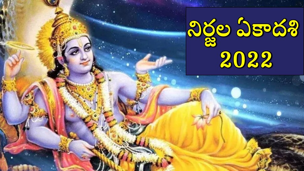 Nirjala Ekadashi 2022: ఇవాళే నిర్జల ఏకాదశి.. ఉపవాసం చేసేవారు ఖచ్చితంగా ఈ విషయాలు గుర్తించుకోండి!