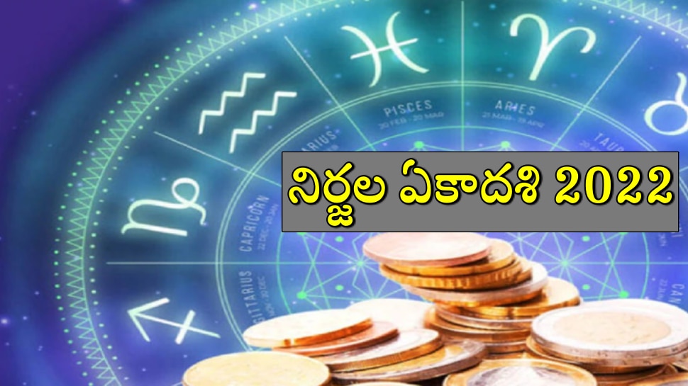 Nirjala Ekadashi 2022: నిర్జల ఏకాదశి రోజున ఈ 5 రాశులవారు లక్ష్మిదేవినీ పూజిస్తే.. ఇగ వారి ఇంట కనకవర్షమే!