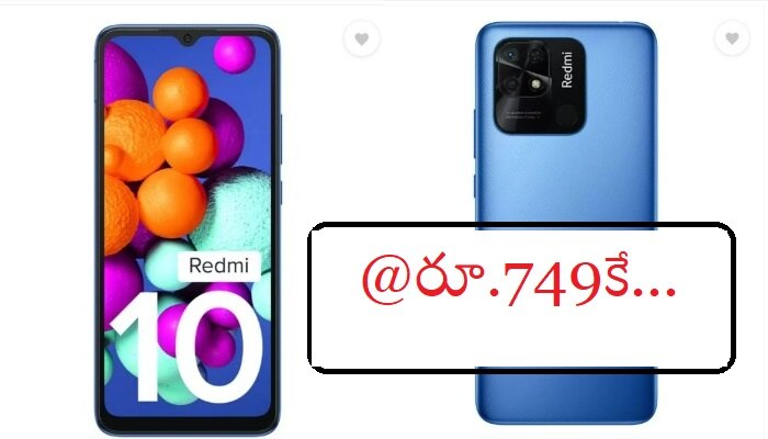 Flipkart Best Offers: ఫ్లిప్‌కార్ట్‌లో డెడ్ చీప్ ధరలకే బ్రాండెడ్ స్మార్ట్ ఫోన్లు.. రూ.17 వేలు విలువ చేసే రెడ్‌మీ కేవలం రూ.749కే..