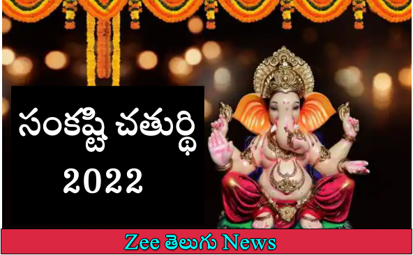 Sankashti Chaturthi 2022: సంకష్టి చతుర్థి వ్రతం ఎప్పుడు? గణేశుడిని ప్రసన్నం చేసుకోవాలంటే ఏం చేయాలి?