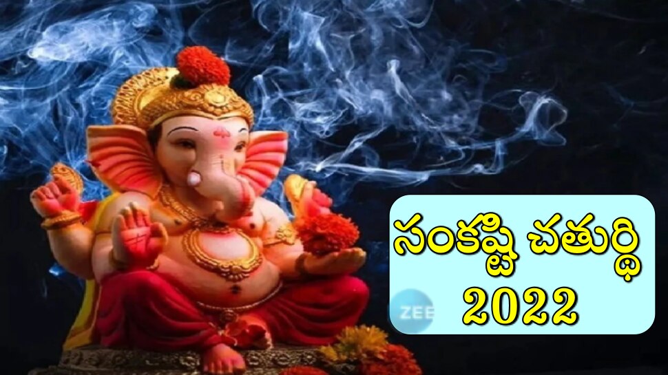 Sankashti Chaturthi 2022: సంకష్టి చతుర్థి నాడే సర్వార్థ సిద్ధి యోగం! గణేశుడిని ఇలా పూజించండి..