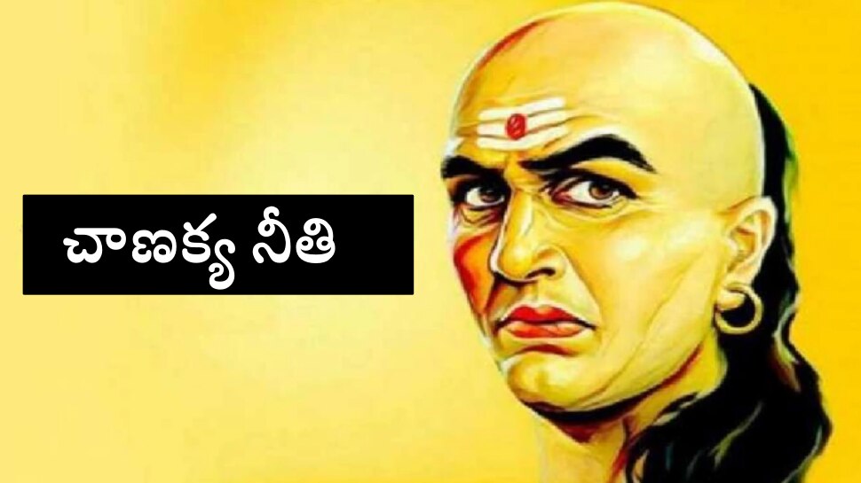 Chanakya Niti: ఈ వ్యక్తులతో సహవాసం చేస్తే...సంతోషంగా ఉన్న మీ జీవితంలో బాధలు తప్పవు! 