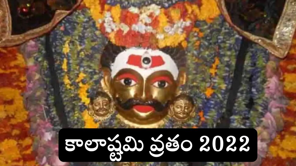 Masik Kalashtami 2022: కాలభైరవుడిని ప్రసన్నం చేసుకునేందుకు ఈ రాత్రి ప్రత్యేకం! ఈ చర్యలు తీసుకుంటే మీపై డబ్బు వర్షం కురుస్తుంది!