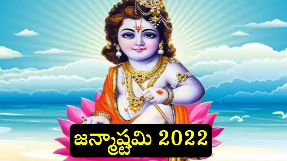 Janmashtami 2022: నేడే జన్మాష్టమి.. సంతానం కలగాలంటే శ్రీకృష్ణుడిని ఈ విధంగా పూజించండి!