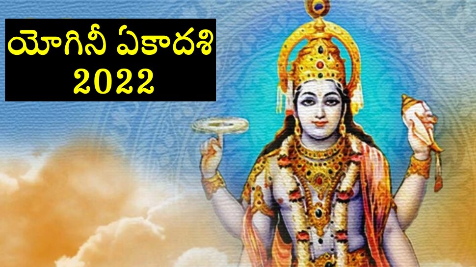 Yogini Ekadashi 2022: యోగినీ ఏకాదశి రోజున పొరపాటున కూడా ఈ తప్పులు చేయకండి!