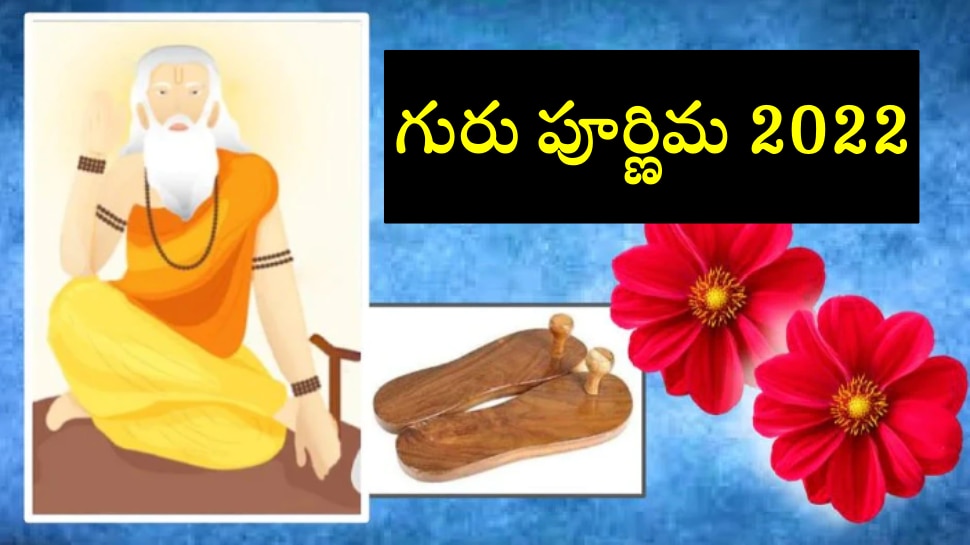 Guru Purnima 2022: గురు పూర్ణిమ రోజు 4 రాజయోగాలు.. శుభ ముహూర్తంలో పూజలు చేయడం వల్ల మీకే మేలు!