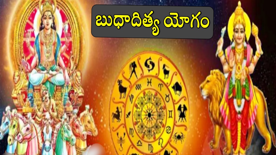 Budhaditya Yoga: మిథునరాశిలో బుధాదిత్య యోగం... ఈ 5 రాశులవారి భవిష్యత్తు అమోఘం!