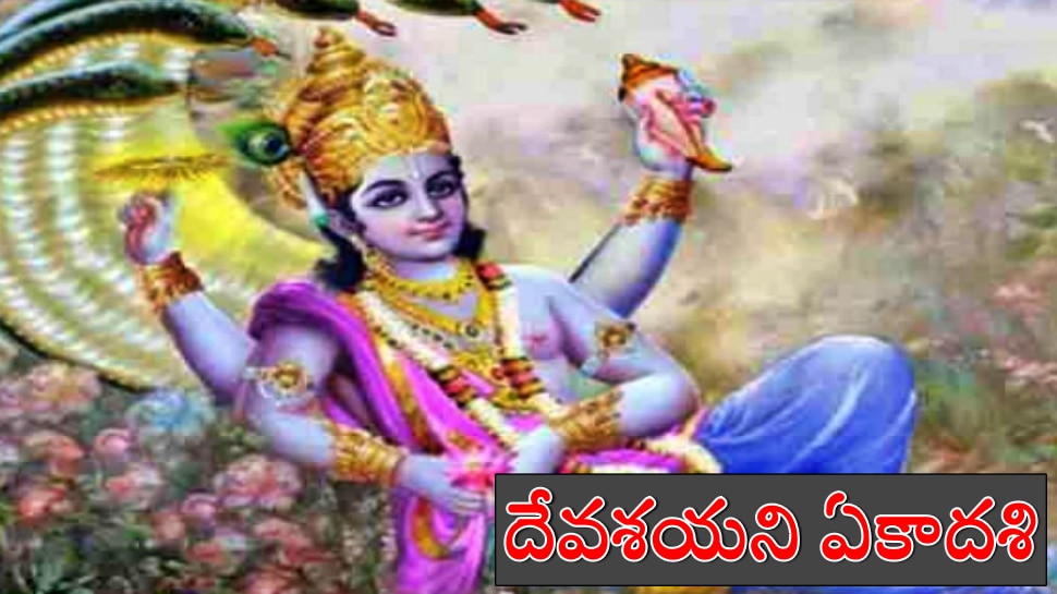 Devshayani Ekadashi 2022: జూలై 10 నుండి దేవశయని ఏకాదశి.. 4 నెలలపాటు ఆగిపోనున్న ఫంక్షన్స్..