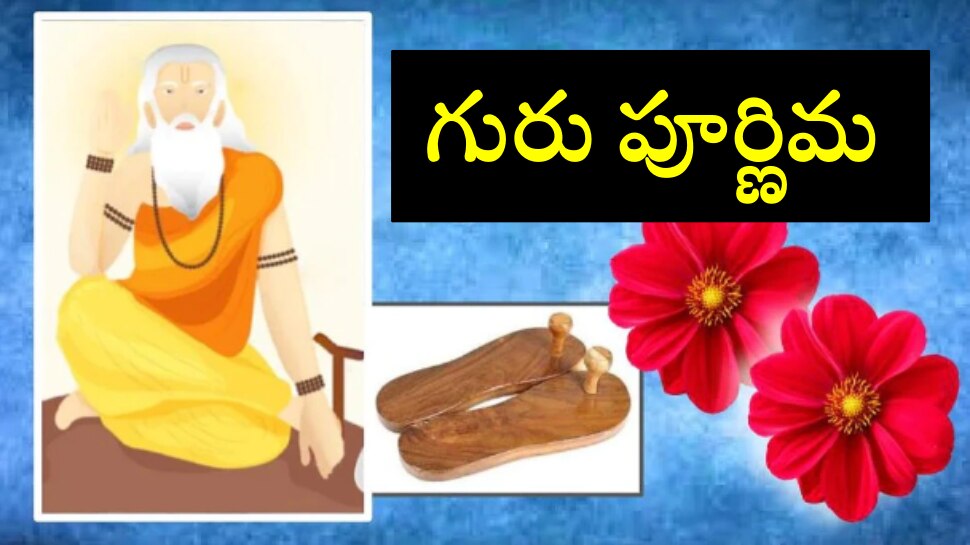 Guru Purnima 2022: గురుపూర్ణిమ నాడే 4 రాజయోగాలు.. ఈ చిన్న పనితో మీ కష్టాలకు చెక్!