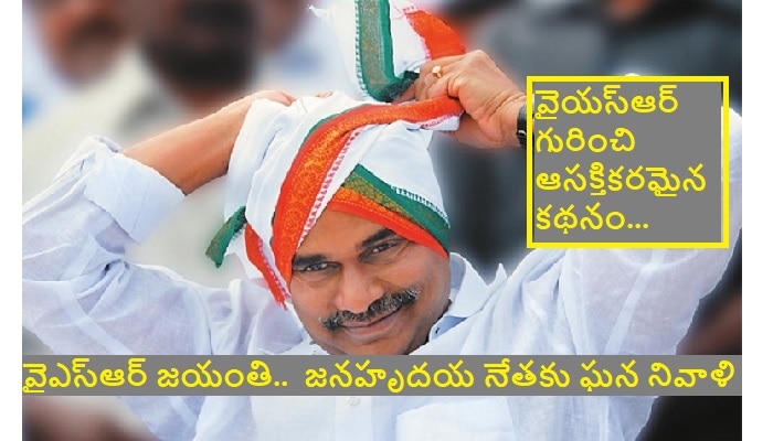 YSR Jayanthi 2022: వైఎస్ఆర్ జయంతి.. వైఎస్ఆర్‌కి ఎందుకంత ఫ్యాన్ ఫాలోయింగ్ ? వైయస్ఆర్ డెత్ మిస్టరీ ఏంటి ?