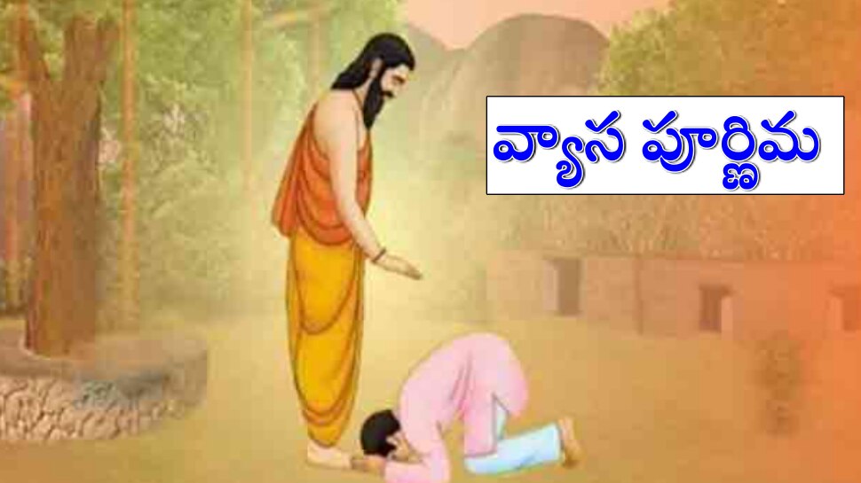 Ashadh Purnima 2022: ఆషాఢ పూర్ణిమ రోజున స్నానం, దానం చేయండి... అంతులేని సంపదను సొంతం చేసుకోండి!