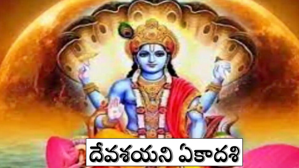 Devshayani Ekadashi 2022: దేవశయని ఏకాదశి వ్రతం ఇలా చేస్తే... ఇంటి నిండా ఐశ్వర్యమే..!