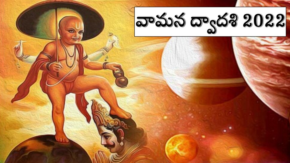 Vamana Dwadashi 2022:  వామన ద్వాదశి ఎప్పుడు? ఈ రోజున ఏం చేయాలి?