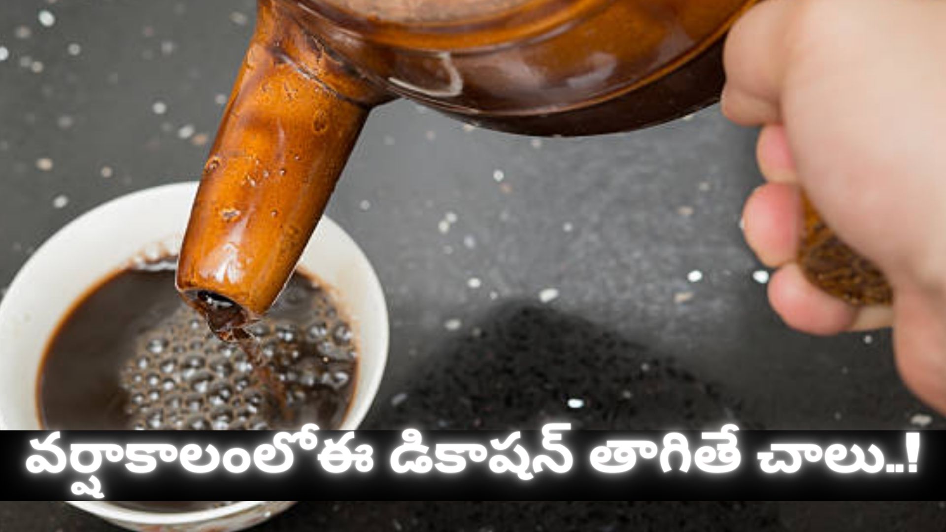 Monsoon Tips: వర్షాకాలంలో ఈ డికాషన్ తాగితే శరీరానికి ఎన్ని ప్రయోజనాలున్నాయో తెలుసా..!