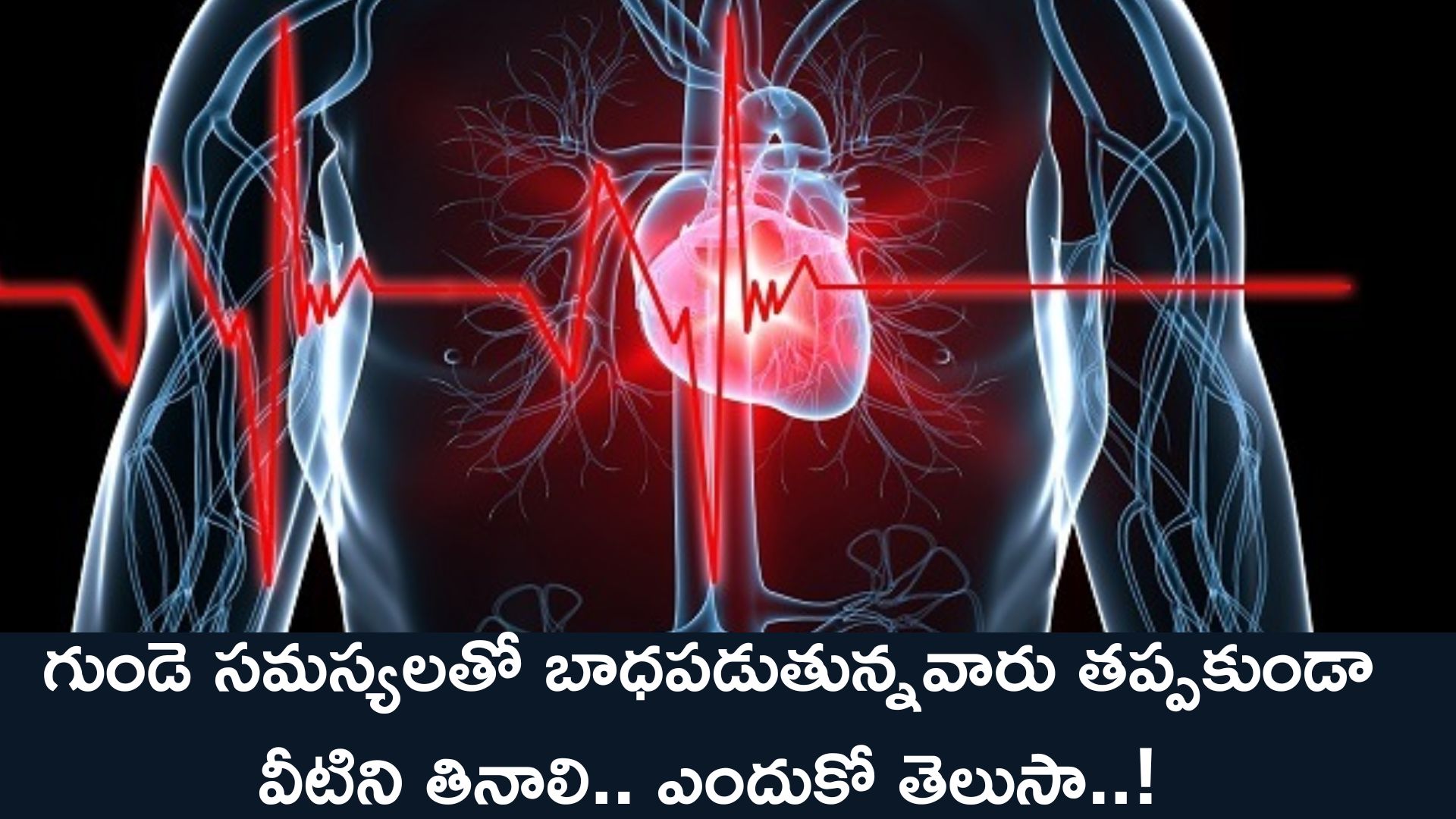 Heart Attack Risk: గుండె సమస్యలతో బాధపడుతున్నవారు తప్పకుండా వీటిని తినాలి.. ఎందుకో తెలుసా..!