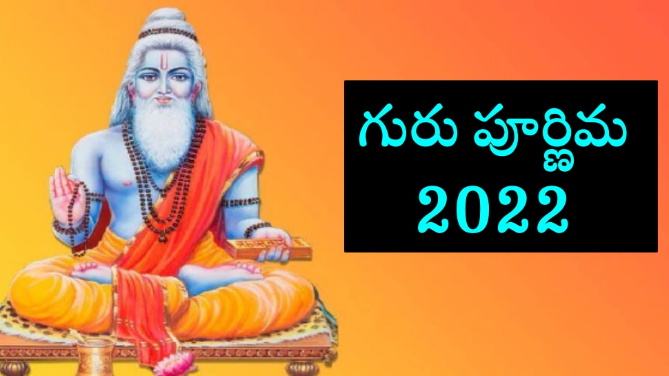 Guru Purnima 2022: మీ కెరీర్ దూసుకుపోవాలంటే గురు పూర్ణిమ రోజు ఇలా చేయండి!