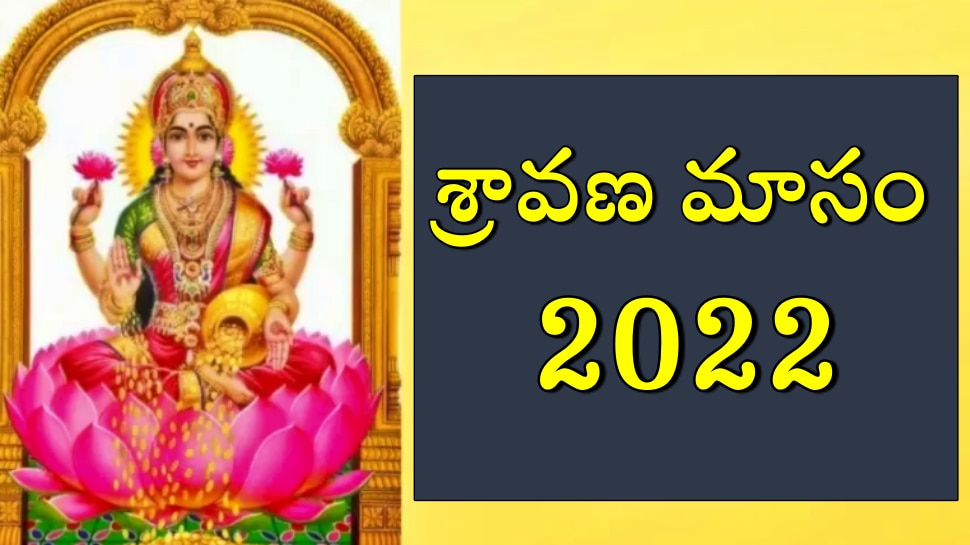 Sravana Masam 2022: శ్రావణ మాసంలో ఈ రాశులవారిపై కనకవర్షం కురుస్తుంది!