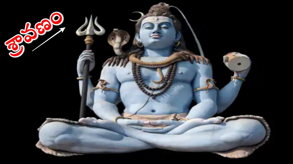 Sravana Masam 2022: శివుడి అనుగ్రహం పొందాలంటే.. శ్రావణంలో ఈ 5 పనులు చేయండి!