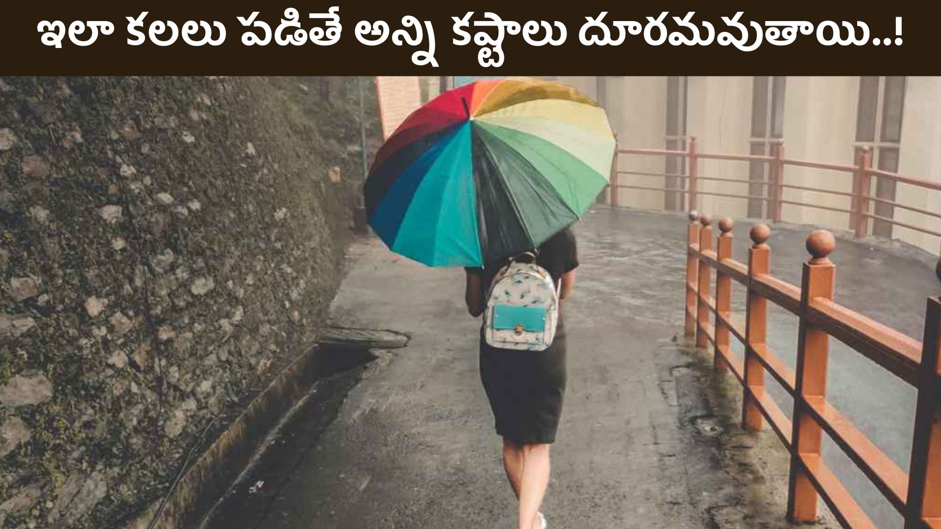 Dream Astro: నిద్రపోయే క్రమంలో ఈ కలలు పడితే అన్ని కష్టాలు దూరమవుతాయి..!