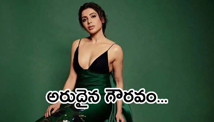 Samantha Ruth Prabhu: తెలుగు నుంచి సమంతకు అరుదైన గౌరవం.. మొదటి హీరోయిన్ గా!