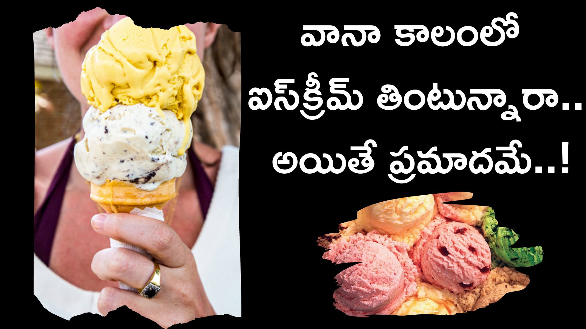 Ice Cream వానా కాలంలో ఐస్‌క్రీమ్‌ తినే అలవాటు ఉందా.. అయితే ప్రమాదమే