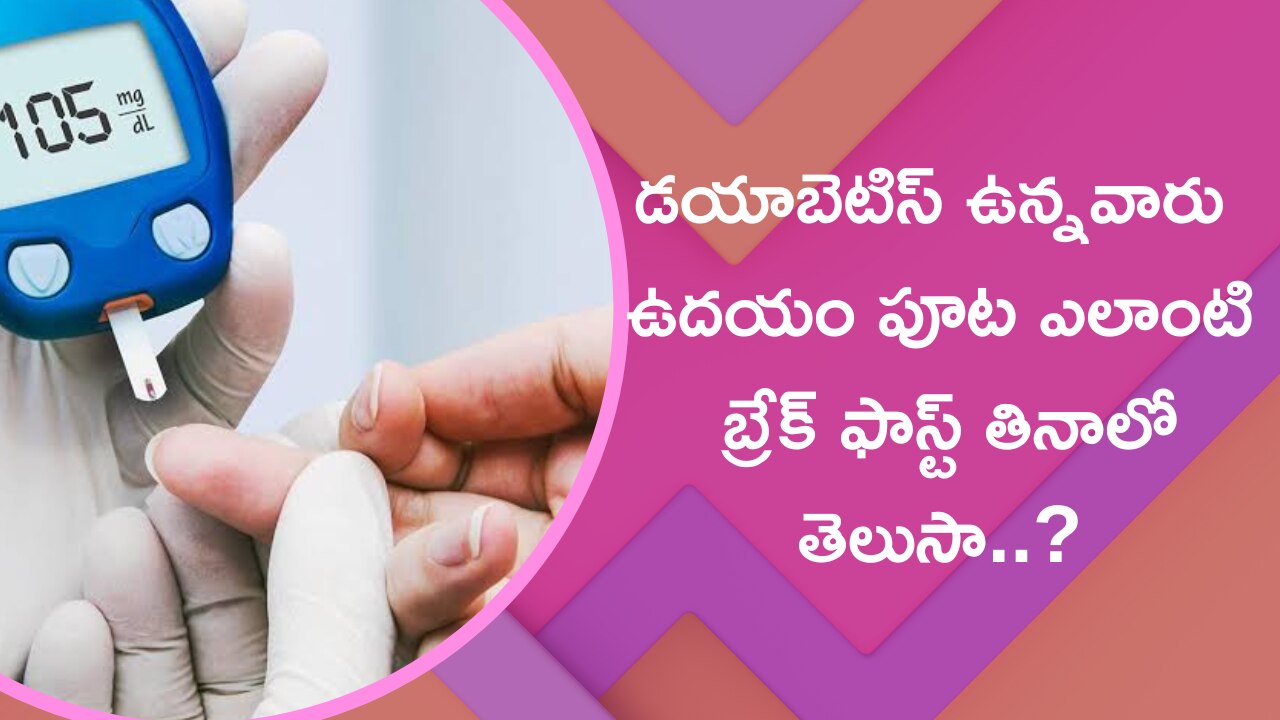 Diabetes Patients: డయాబెటిస్ ఉన్నవారు ఉదయం పూట ఇలాంటి బ్రేక్ ఫాస్ట్ చేస్తే 10 రోజుల్లో షుగర్ వ్యాధికి చెక్..!