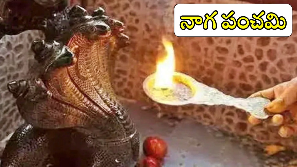 Nag Panchami Puja: నాగపంచమి రోజే మంగళ గౌరీవ్రతం, శుభయోగం.. నాగదేవతను ఇలా పూజించండి!