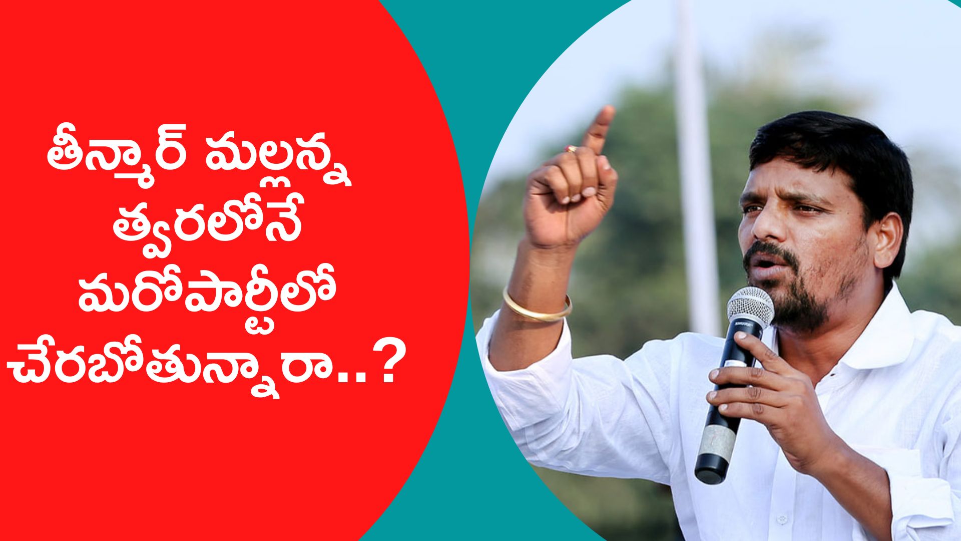 Teenmar Mallanna: బీజేపీకి దూరంగా ఉంటున్న తీన్మార్‌ మల్లన్న.. త్వరలోనే మరోపార్టీలో చేరబోతున్నారా..?