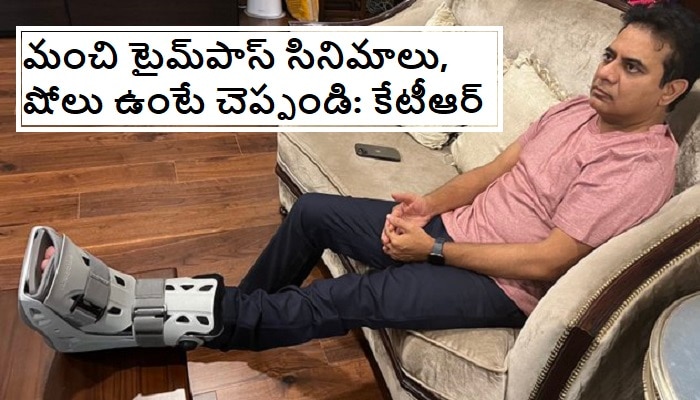 KTR Leg Injury: మంత్రి కేటీఆర్ కాలికి గాయం.. ఓటిటిలో టైమ్ పాస్ షోలు చెప్పండని ట్వీట్