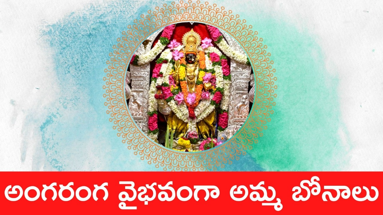 Lal Darwaza Bonalu Updates: అంగరంగ వైభవంగా లాల్ దర్వాజ, అంబర్‌పేట్ బోనాలు... 