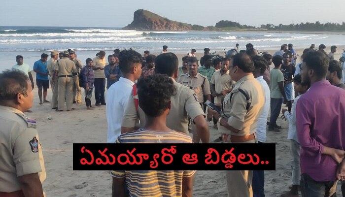 AP Students Missing in Beach: ఇంజనీరింగ్ విద్యార్థి ప్రాణం తీసిన సరదా.. మరో ఐదుగురు గల్లంతు