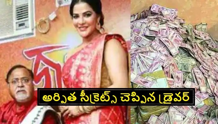 Arpita Mukherjee Secret Life: అర్పితా ముఖర్జీ, పార్థ చటర్జీల గురించి డ్రైవర్ చెప్పిన రహస్యాలు