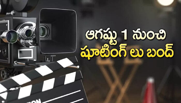 Shootings Bundh: షూటింగ్స్ బంద్ ఖాయం..ప్రకటించిన ఫిలిం ఛాంబర్.. మళ్లీ అప్పటి నుంచే!  