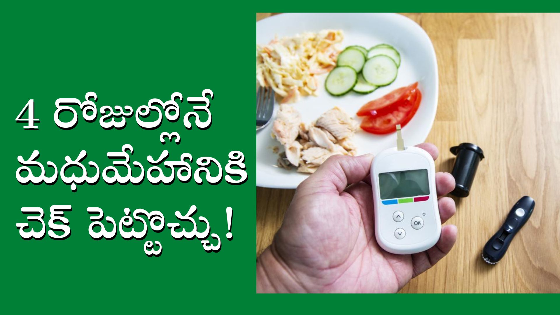 Diabetes Control Tips: ఈ ఆహార నియమాలు పాటిస్తే 4 రోజుల్లోనే  మధుమేహానికి చెక్‌ పెట్టొచ్చు..!