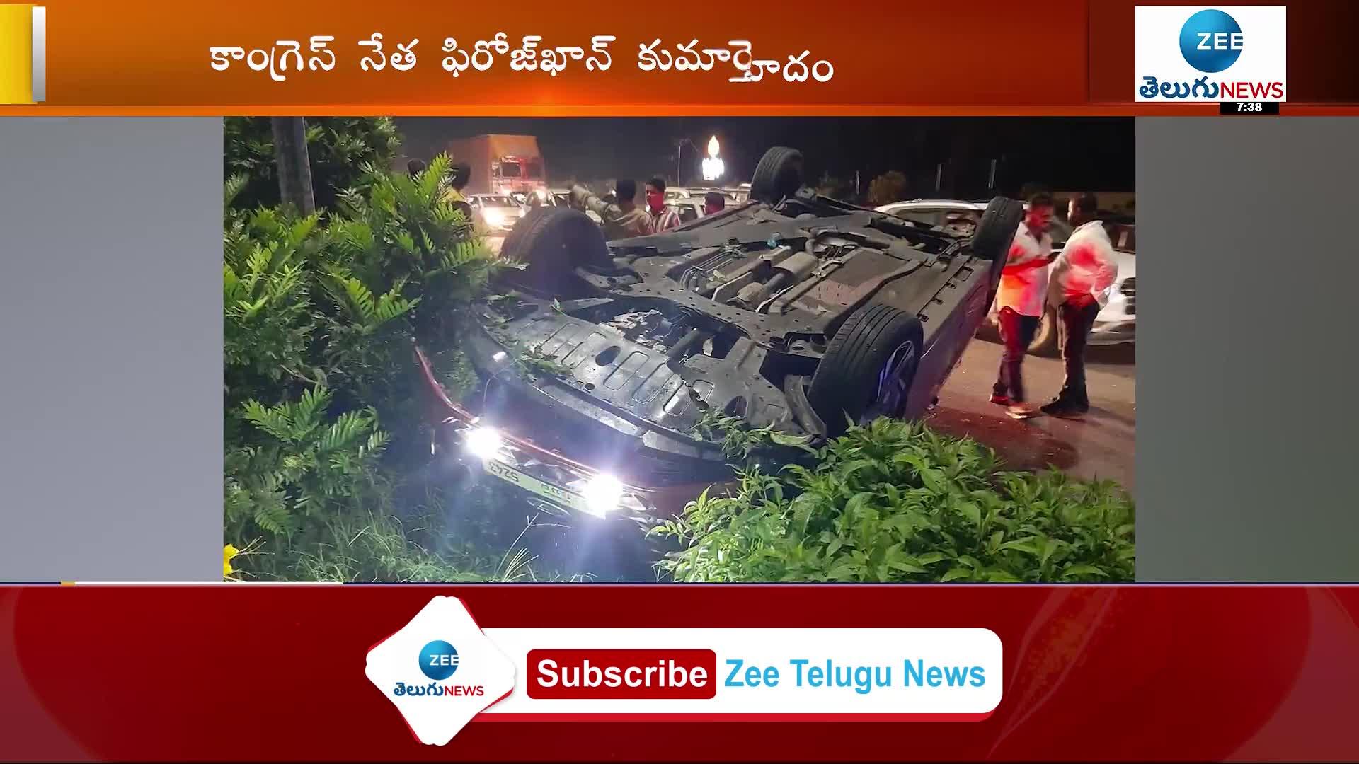 ​​ Road Accident: శంషాబాద్‌లో రోడ్డు ప్రమాదం.. కాంగ్రెస్‌ ఇన్‌ఛార్జ్‌ ఫిరోజ్‌ఖాన్‌ కుమార్తె మృతి!