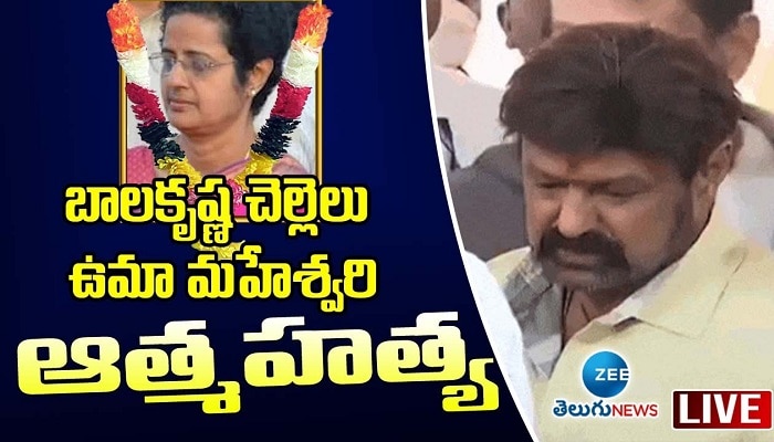 NTR's Daughter Uma Maheshwari Death: ఉమామహేశ్వరి ఇంటికి చేరుకున్న నందమూరి కుటుంబసభ్యులు