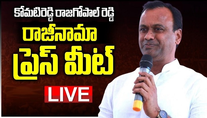 Komatireddy Rajagopal Reddy resigned: కోమటిరెడ్డి రాజగోపాల్ రెడ్డి రాజీనామా.. మునుగోడు ఎమ్మెల్యే ప్రెస్‌మీట్ లైవ్