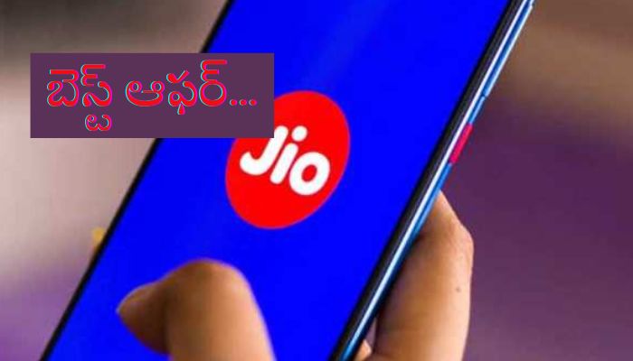 Reliance Jio: రిలయన్స్ జియో కస్టమర్స్‌కు గుడ్ న్యూస్.. ఇలా చేస్తే రీఛార్జ్ ప్లాన్‌పై రూ.150 తగ్గింపు