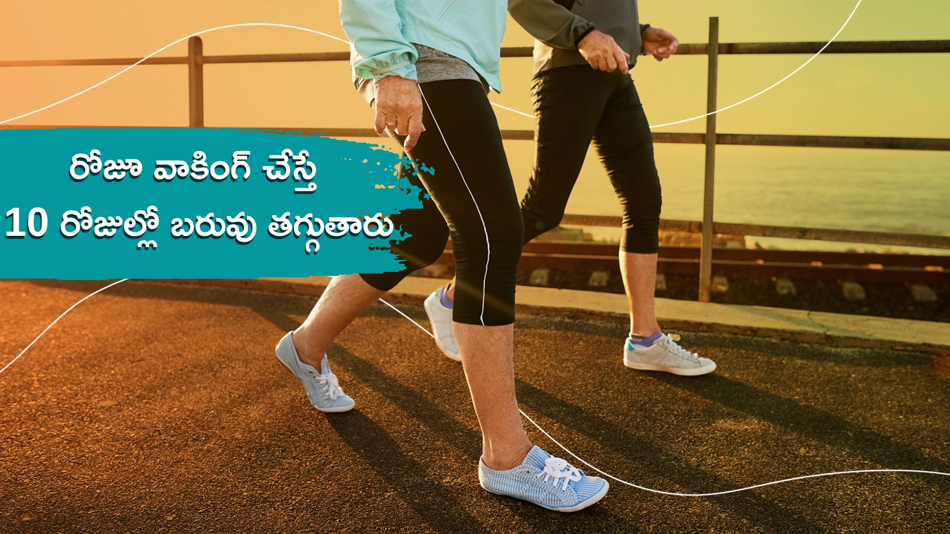 Weight Loss Tips: బరువు తగ్గాలనుకునే వారు రోజూ ఈ పద్ధతిలో వాకింగ్‌ చేస్తే.. 10 రోజుల్లో తగ్గుతారు..!