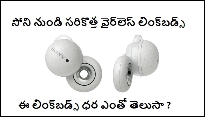 Sony Wireless Earphones Linkbuds: సోని నుండి సరికొత్త వైర్‌లెస్ ఇయర్‌ఫోన్స్.. భారీ ధరపై అంతే భారీ ఆఫర్