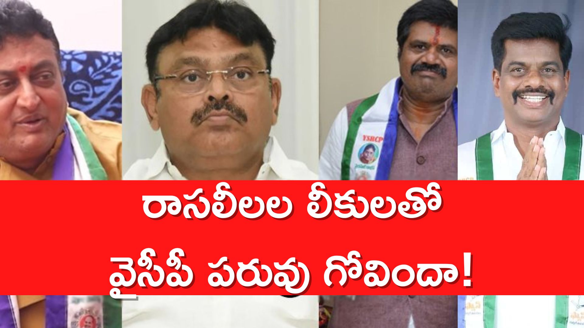 YSRCP Leaders Leaks: అంబటి, అవంతి, పృధ్వి.. తాజాగా గోరంట్ల.. రాసలీలల లీకులతో వైసీపీ పరువు గోవిందా! 