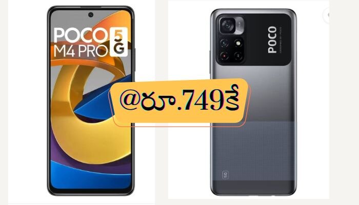 Poco M4 Pro 5G: డెడ్ చీప్‌ ధరకే బెస్ట్ బ్రాండ్ స్మార్ట్ ఫోన్.. రూ.20 వేలు విలువ చేసే ఫోన్ కేవలం రూ.749కే..