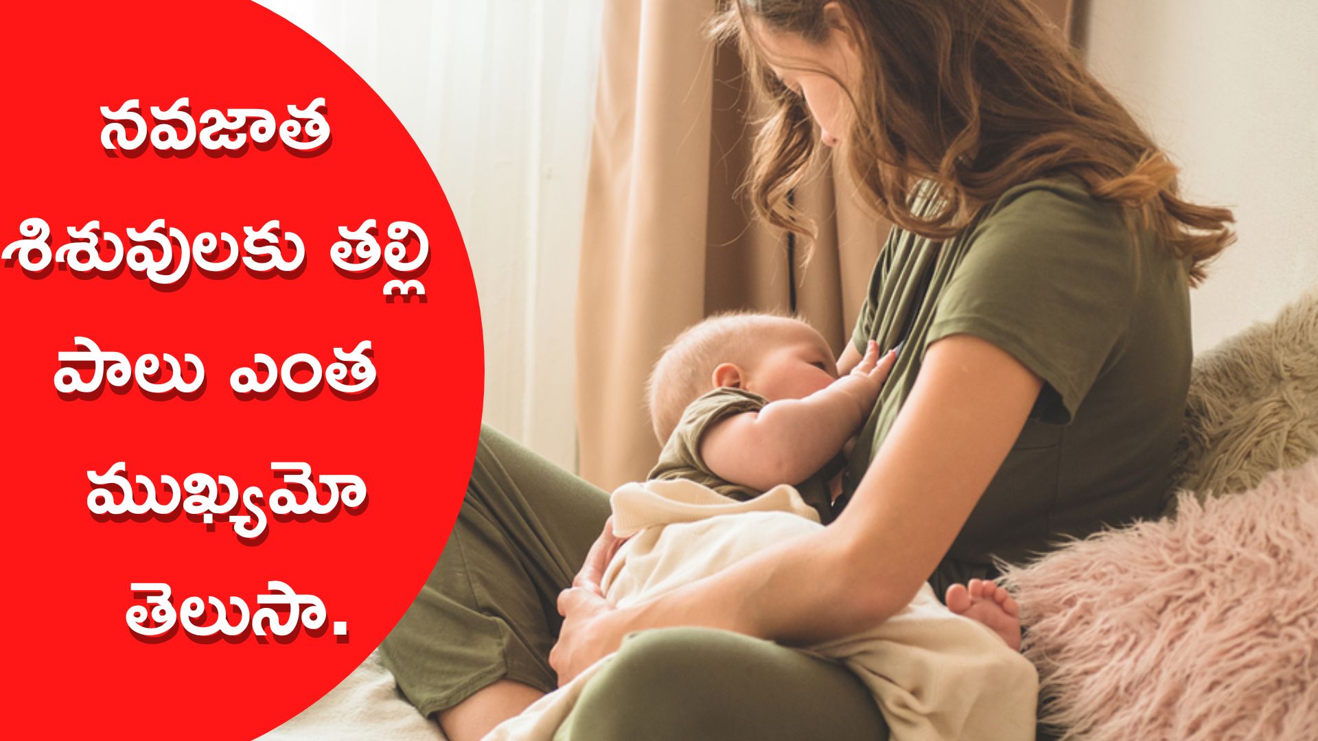 Breastfeeding Awareness: నవజాత శిశువులకు తల్లి పాలు ఎంత ముఖ్యమో తెలుసా.. తల్లి పాల దినోత్సవం సందర్భంగా స్పెషల్‌ స్టోరి.